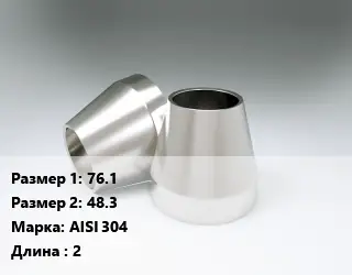 Переход нержавеющий 76.1х48.3 Сталь: AISI 304 L=2